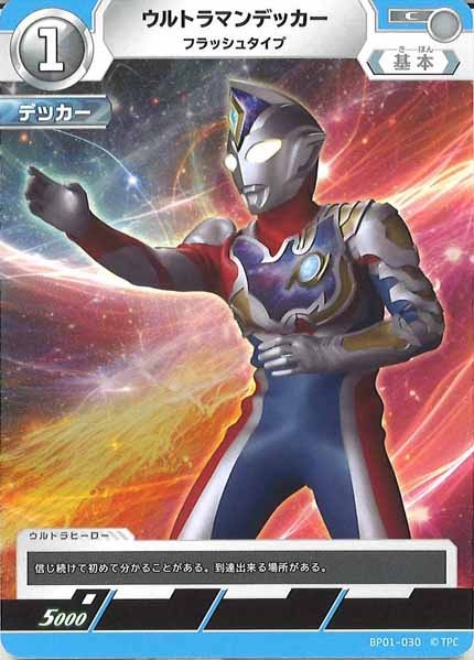 [BP01]ウルトラマンデッカー フラッシュタイプ【C】BP01-030