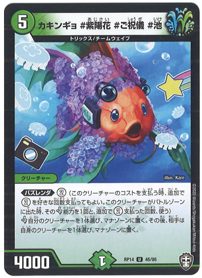 [DMRP-14]カキンギョ #紫陽花 #ご祝儀 #池【UC】45/95