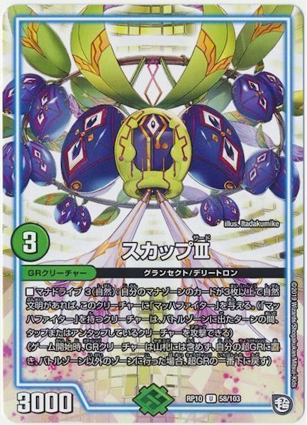 [DMRP-10]スカップⅢ【UC】58/103