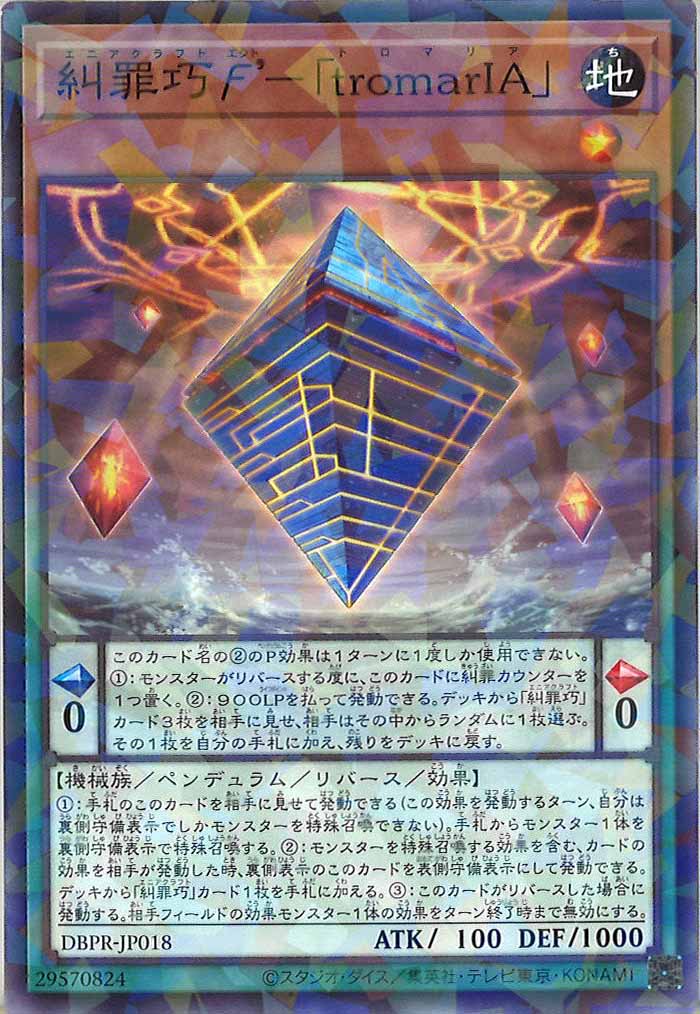 [DBPR]糾罪巧 ’－「tromarIA」(ノーマルパラレル)DBPR-JP018