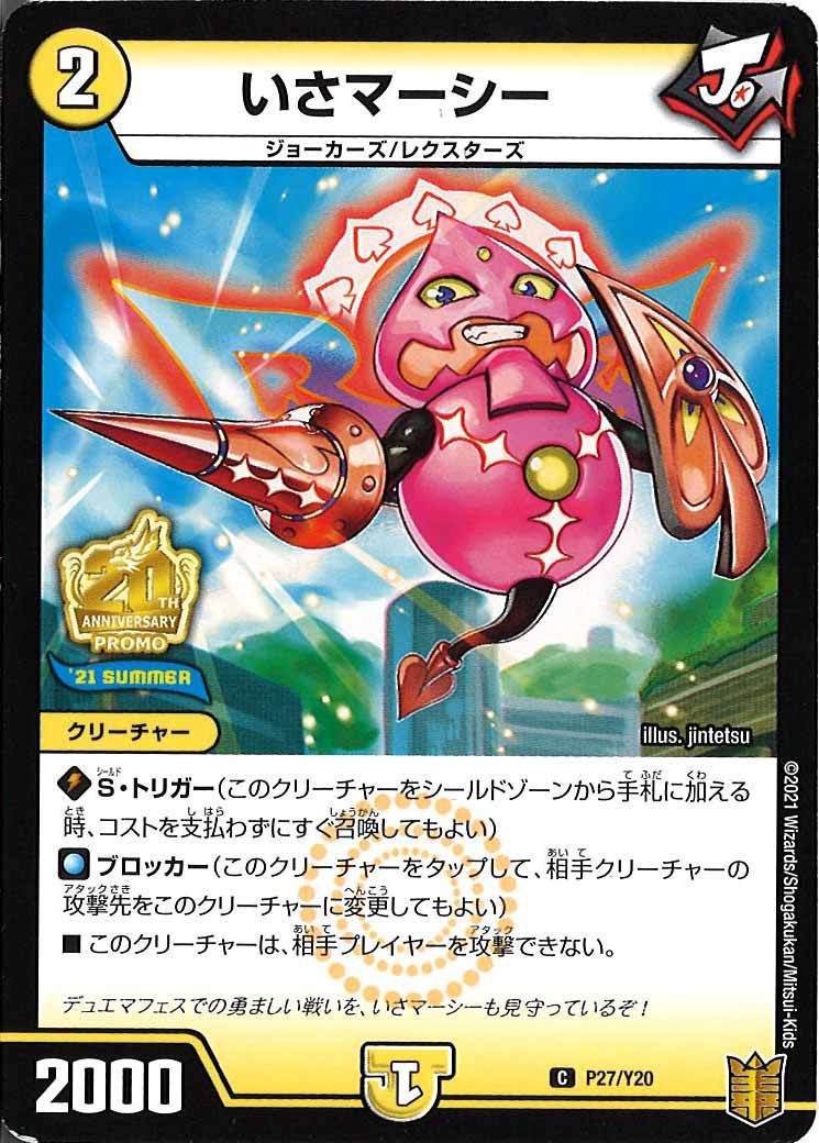 [PR-Y20]いさマーシー【C】P27/Y20