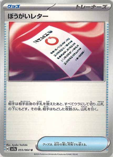 [sv7a]ぼうがいレター【U】055/064