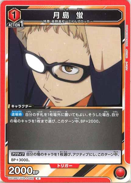 [UA19-BT]月島 蛍【C】UA19BT/HIQ-1-082