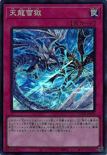 [RC04]天龍雪獄(スーパーレア)RC04-JP079