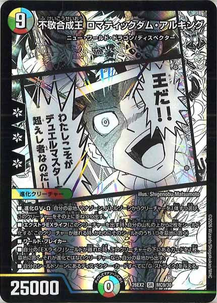 [DM26-EX2]不敬合成王 ロマティックダム・アルキング【SR】MC9/30