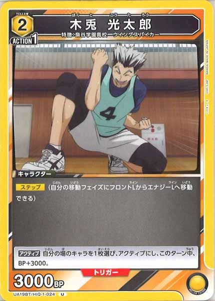 [UA19-BT]木兎 光太郎【U】UA19BT/HIQ-1-024