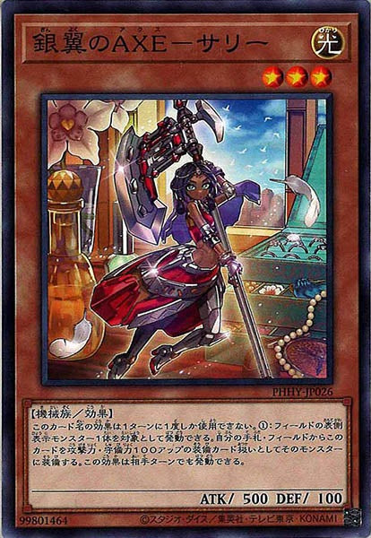 [PHHY]銀翼のAXE－サリー(ノーマル)PHHY-JP026