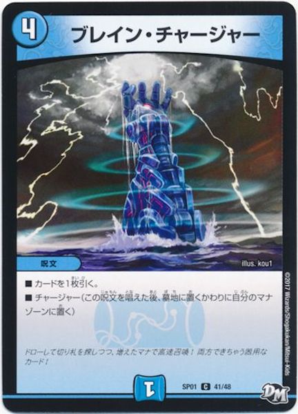 [DMSP-01]ブレイン・チャージャー【C】41/48