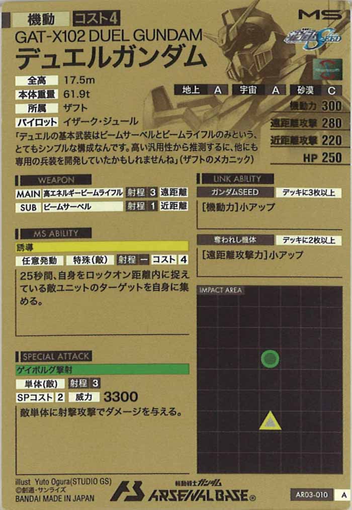 [AR03]デュエルガンダム【A】AR03-010