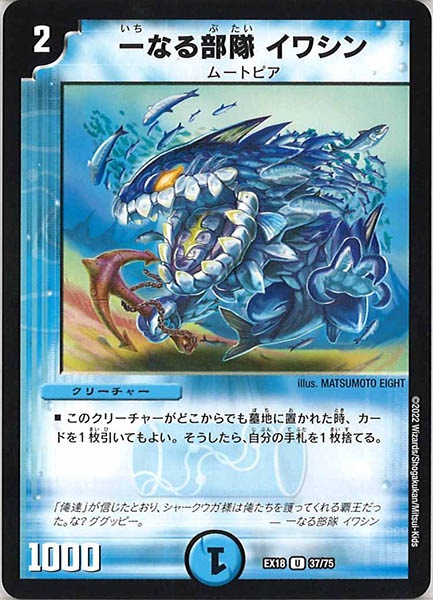 [DMEX-18]一なる部隊 イワシン【UC】37/75