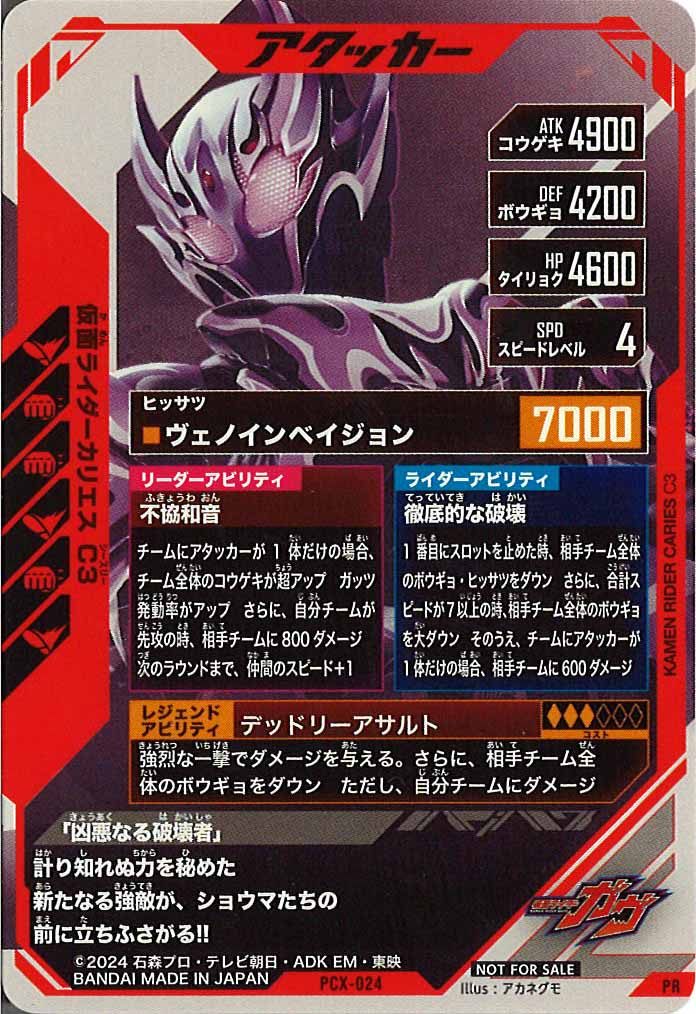 [PCX]仮面ライダーカリエス C3【PR】PCX-024