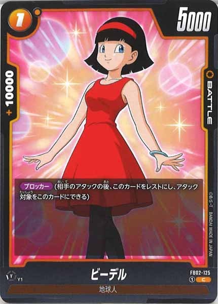 [FB02]ビーデル【C】FB02-125