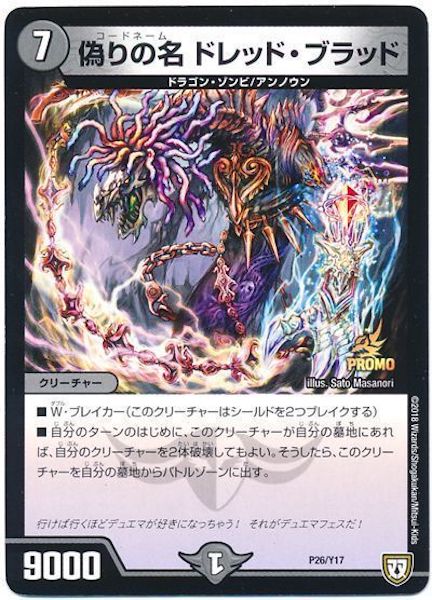 [PR-Y17]偽りの名 ドレッド・ブラッド【PR】P26/Y17