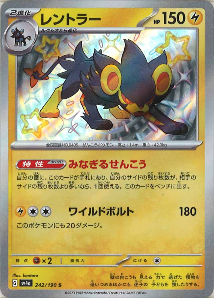 [SV4a]レントラー【S】242/190