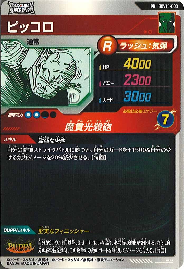 [DB_PR]ピッコロ【PR】SDVTD-003