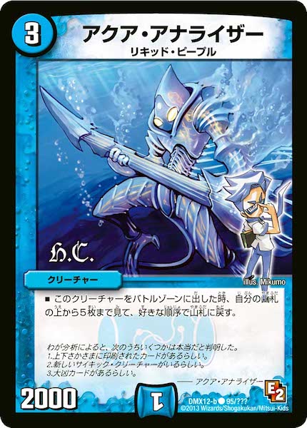 [DMX-12]アクア・アナライザー【C】95/???