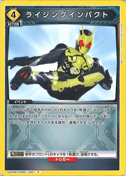 [UA29-ST]ライジングインパクト【R】UA29ST/KMR-1-033