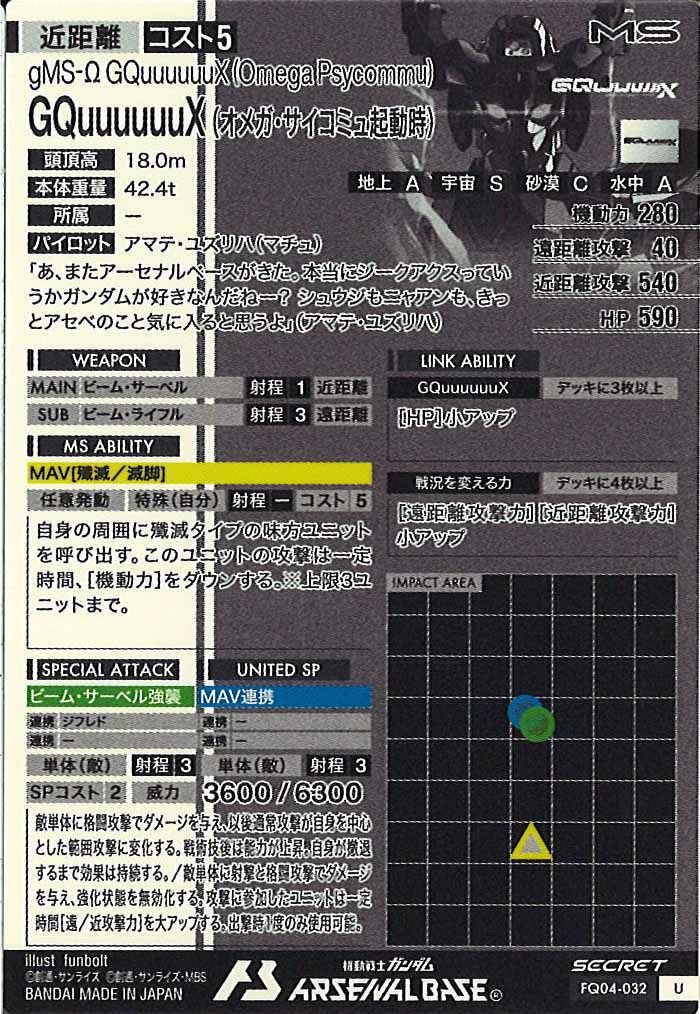 [FQ04]GQuuuuuuX (オメガ・サイコミュ起動時)(SECRET)【U】FQ04-032