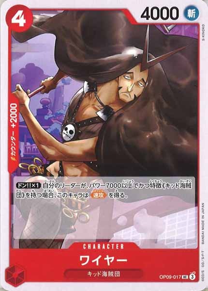 [OP_OP-09]ワイヤー【UC】OP09-017