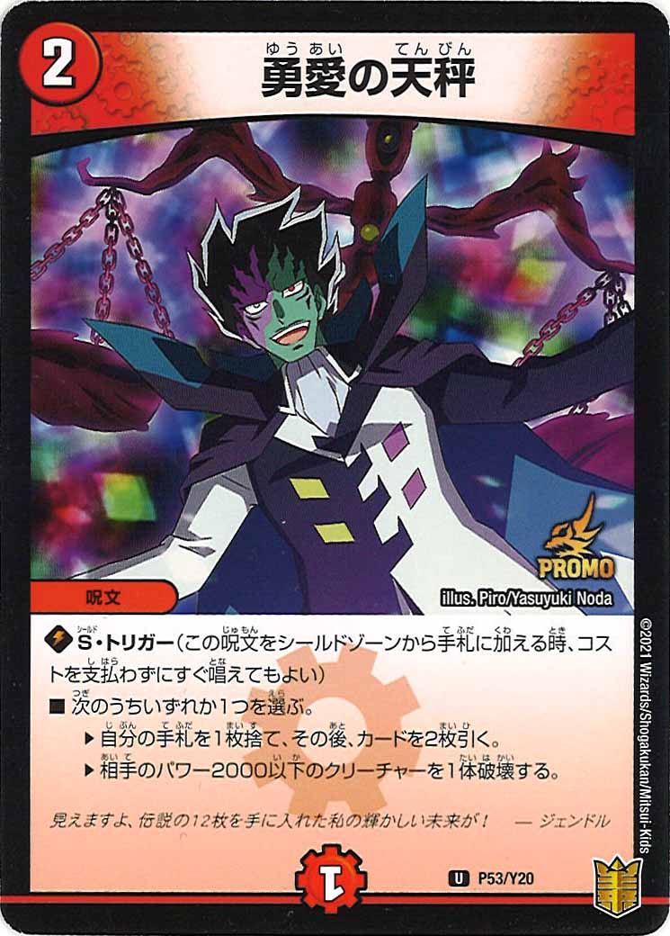 [PR-Y20]勇愛の天秤【UC】P53/Y20