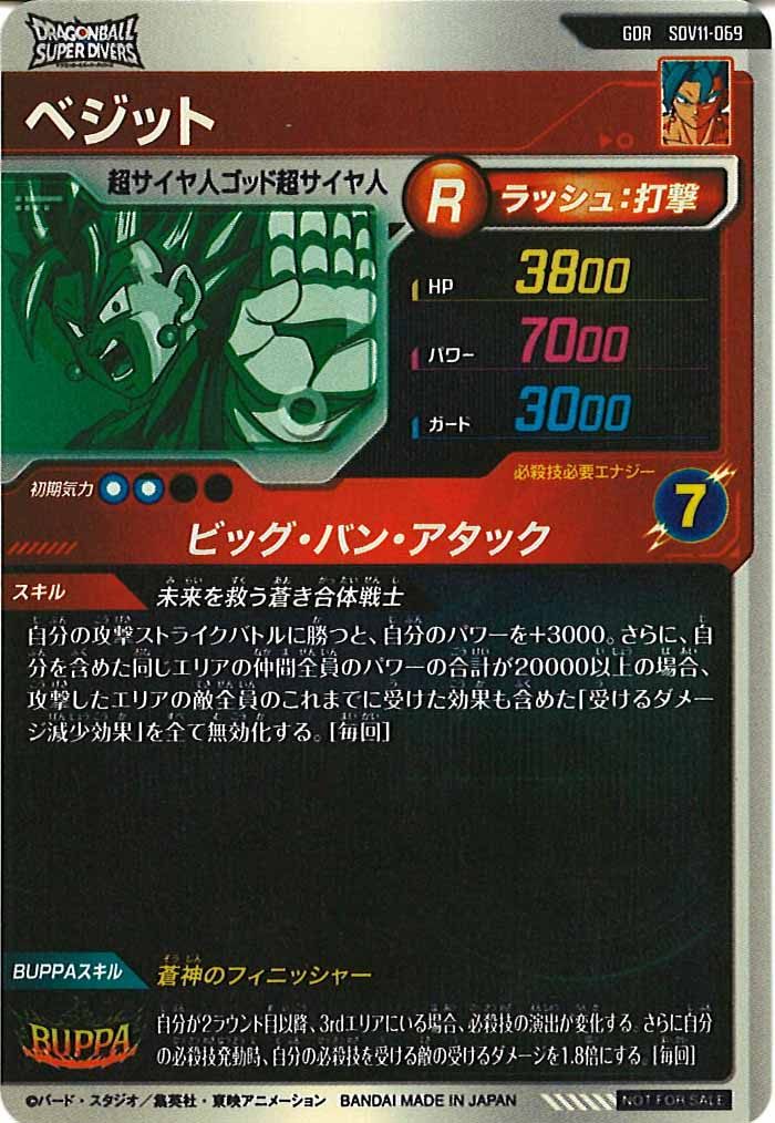 [DB_SDV11]ベジット【GDR】SDV11-069
