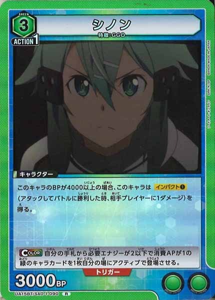 [UA15-BT]シノン【R】UA15BT/SAO-1-090