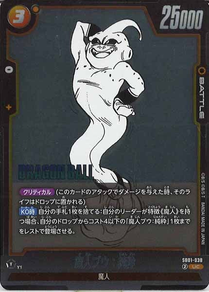 [SB01]魔人ブウ：純粋【UC】SB01-038