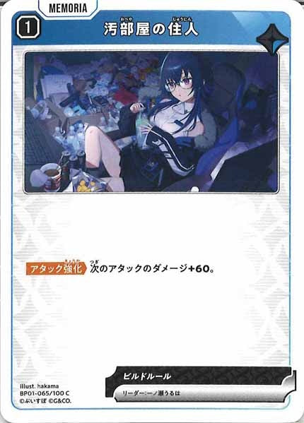 [BP-01]汚部屋の住人【C】BP01-065/100