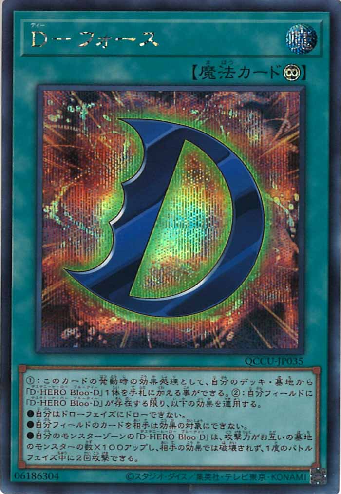 [QCCU]D－フォース(シークレットレア)QCCU-JP035