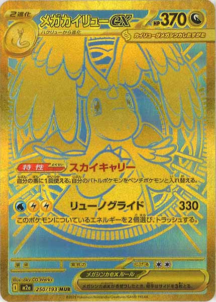 [M2a]メガカイリューex【MUR】250/193