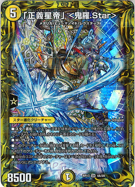 [DMRP-17]「正義星帝」 <鬼羅.Star>【20thR】4A/20