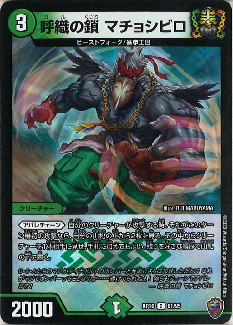 [DMRP-16]呼織の鎖 マチョシビロ（ホイル加工）【C】81/95