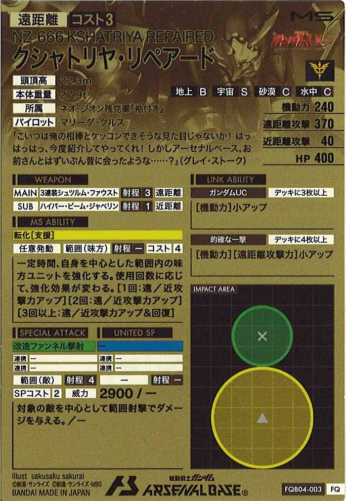 [FQB04]クシャトリヤ・リペアード【FQ】FQB04-003