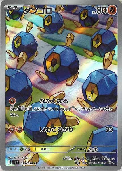 [SV11W]ダンゴロ【AR】125/086