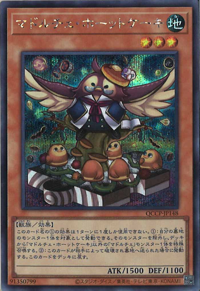 [QCCP]マドルチェ・ホーットケーキ(シークレットレア)QCCP-JP148