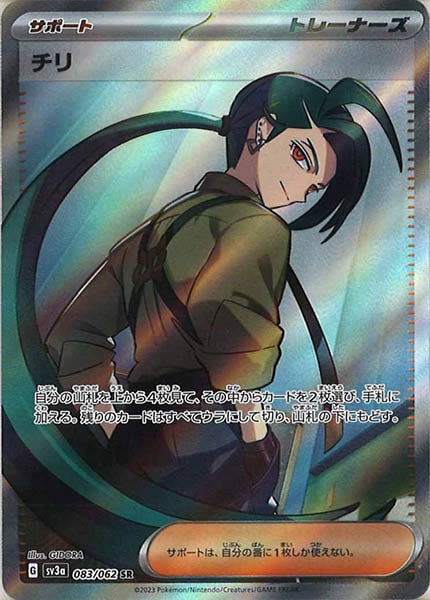[SV3a]チリ【SR】083/062