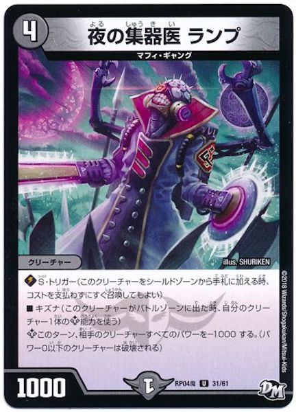 [DMRP-04M]夜の集器医 ランプ【UC】31/61