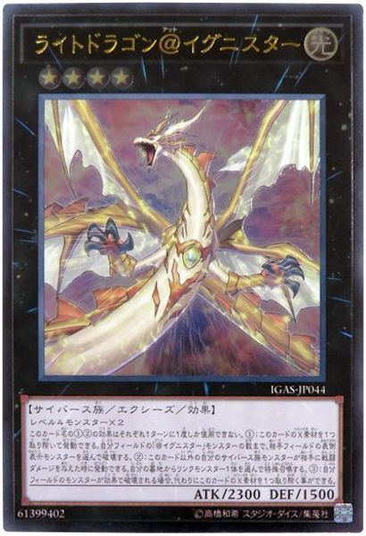 [IGAS]ライトドラゴン＠イグニスター(アルティメットレア)IGAS-JP044