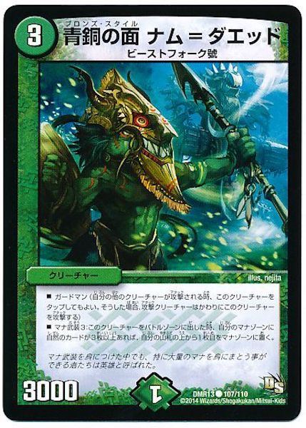 [DMR-13]青銅の面 ナム＝ダエッド【C】107/110