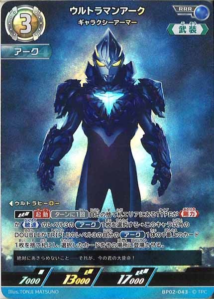 [BP02]ウルトラマンアーク　ギャラクシーアーマー【RRR】BP02-043