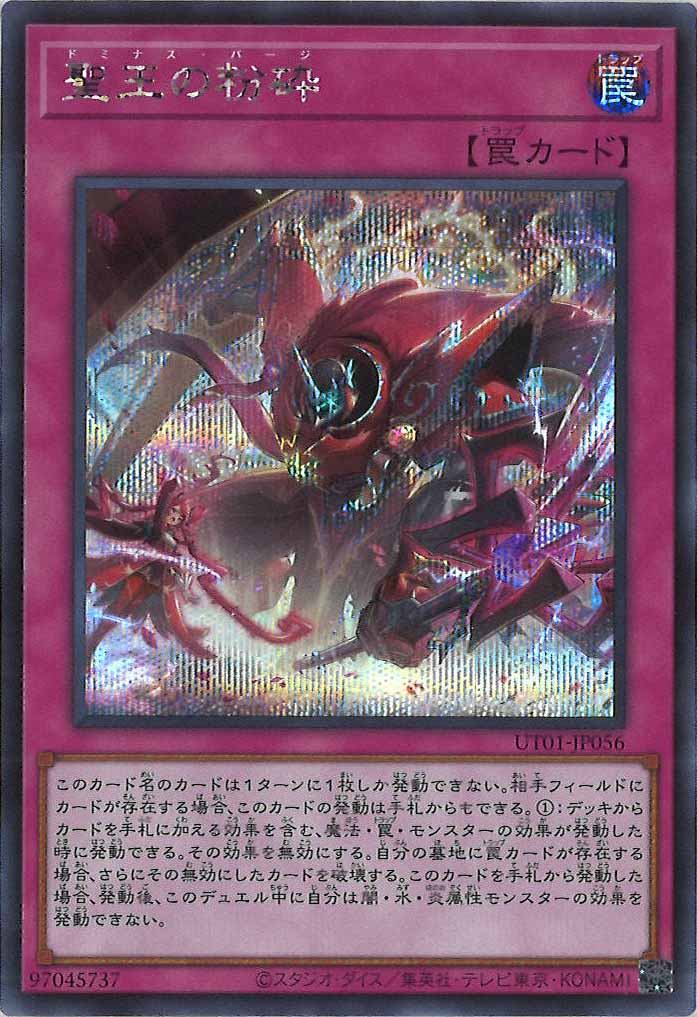[UT01]聖王の粉砕(シークレットレア)UT01-JP056