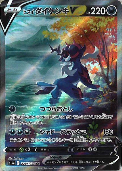 [s12a]ヒスイダイケンキV【SAR】229/172