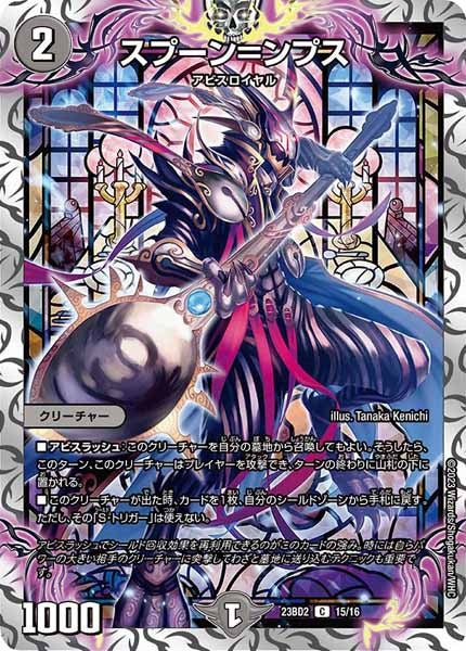 [DM23-BD2]スプーン＝ンプス【C】15/16