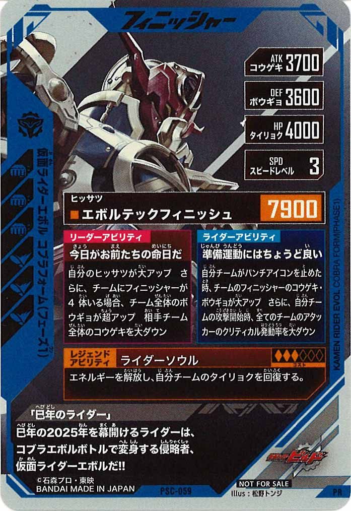 [PCS]仮面ライダーエボル コブラフォーム(フェーズ１)【PR】PSC-059