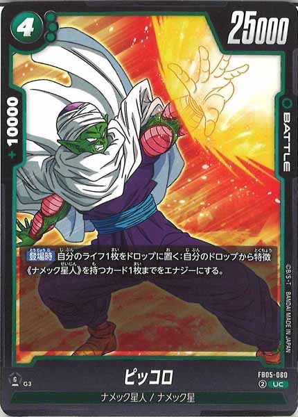 [FB05]ピッコロ【UC】FB05-060