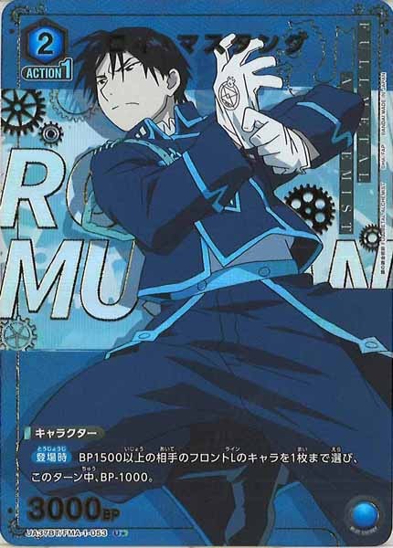 [UA37-BT]ロイ・マスタング(パラレル★)【U】UA37BT/FMA-1-053