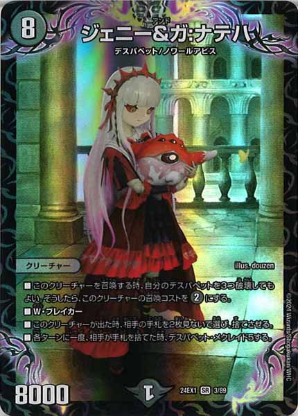 [DM24-EX1]ジェニー＆ガ：ナテハ【SR】3/89