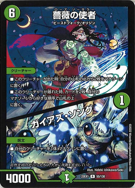 [DM22-EX1]薔薇の使者/ガイアズ・ソング【R】55/130