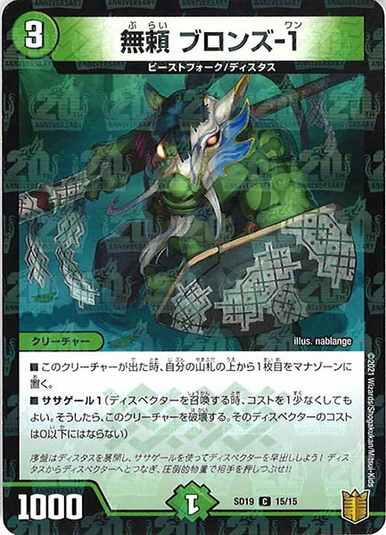 [DMSD-19]無頼 ブロンズ-1【C】15/15