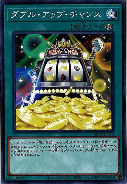 [SD42]ダブル・アップ・チャンス(ノーマル)SD42-JP030